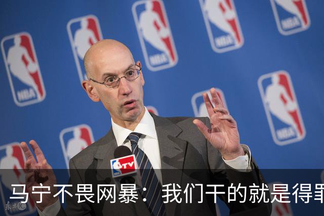 马宁不畏网暴：我们干的就是得罪人的活 很多球迷转1分钱骂一段话