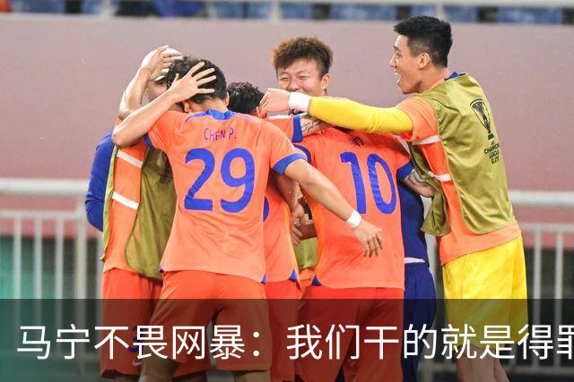 马宁不畏网暴：我们干的就是得罪人的活 很多球迷转1分钱骂一段话